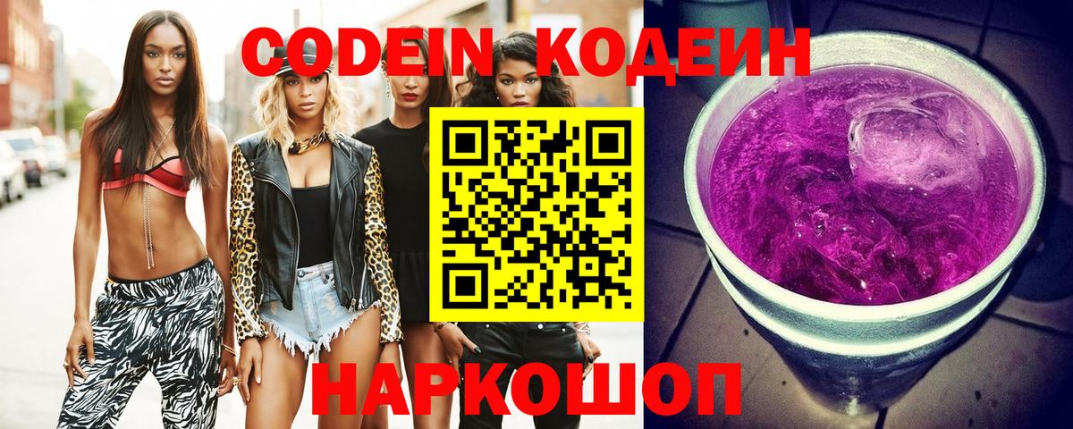 Codein напиток Lean (лин) Можайск