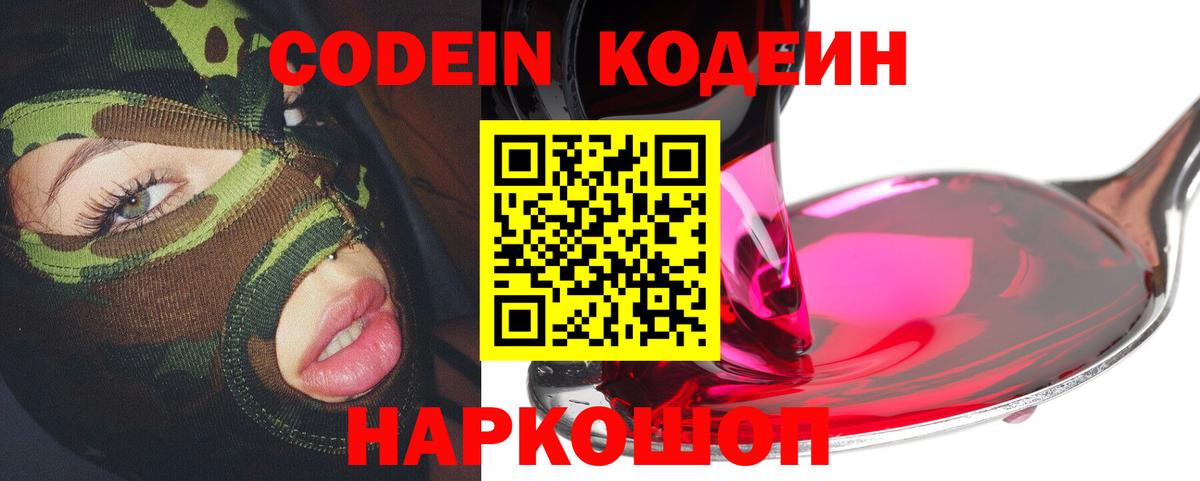 Можайск  Codein Purple Drank  Кодеиновый сироп Lean Purple Drank  Вход с VPN 